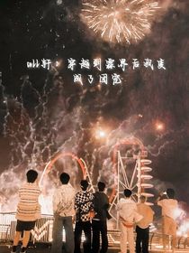 all軒：穿越到霖界后我變成了團(tuán)寵