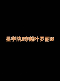星學(xué)院3之穿越葉羅麗10