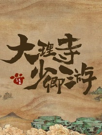 大理寺少卿游：我永远喜欢你