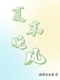 夏末晚风