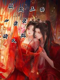 摄政王的心尖尖娇又飒