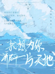 我想為你開辟一片天地