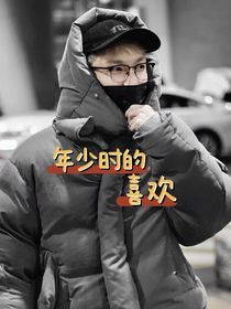 张艺兴：年少时的喜欢