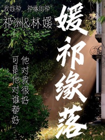 媛祁缘落