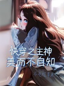 快穿之主神美而不自知