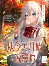 從今天開始說(shuō)愛你