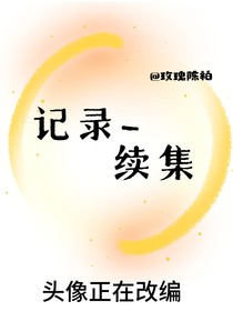 記錄——續(xù)集
