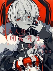 第五人格：团厌先生有点帅（重开版）