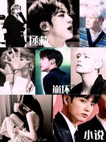 BTS：拯救崩坏小说