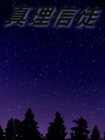 真理信徒