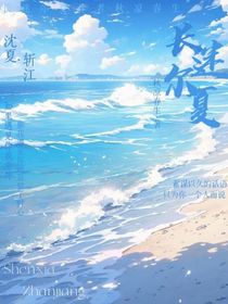 长迷尔夏