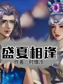 時黎：盛夏相逢