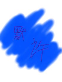 原创默许