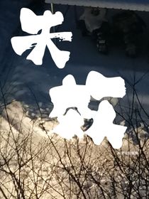 失效