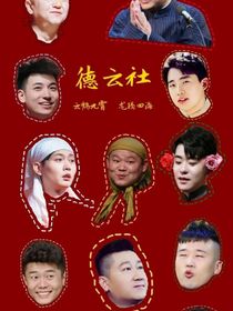 德云社新成员