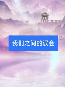 我和你之间的误会