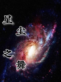 星塵之舞
