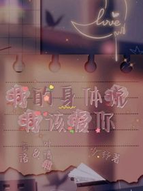 我的身体说我该爱你