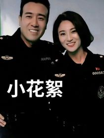 警花与警犬（小花絮：）