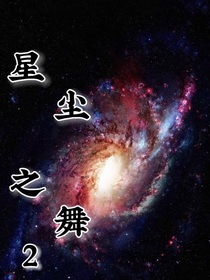 星塵之舞2