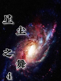 星尘之舞4