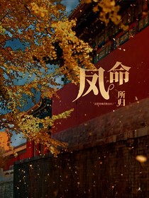 ……凤命所归……