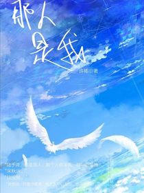 那人是我