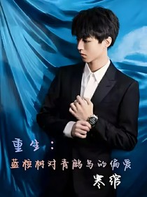 蓝桉树对青鹧鸟的偏爱