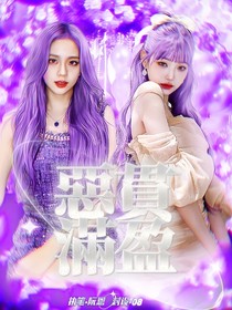 惡貫滿盈