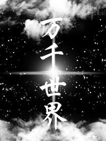 万千世界学院