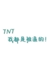 TNT：我都是被逼的！）