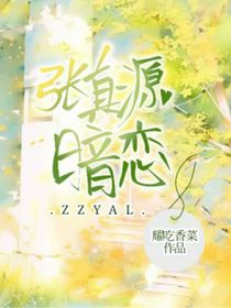 張真源：暗戀你