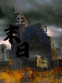 重生末日前天