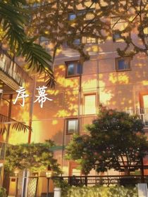 序幕（绪暮）