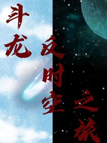 斗龍：反時空之旅