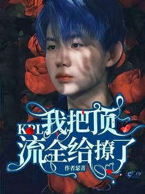 KPL：我把顶流全给撩了