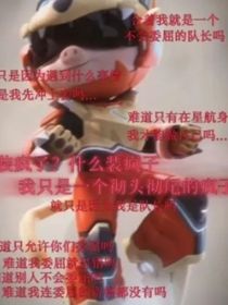 装疯子？一个彻头彻尾的疯子罢了