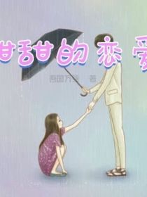 甜甜的恋爱（集）