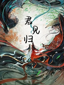 君見(jiàn)歸