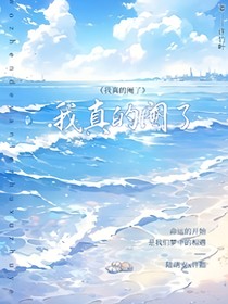 我真的阉了