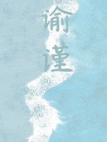 谕谨