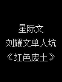 已完结—红色废土