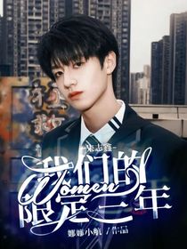 朱志鑫：我们的限定三年