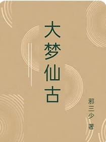 大夢仙古