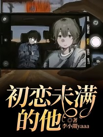 初戀未滿的他
