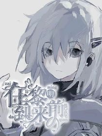 規(guī)則怪談：在黎明到來前