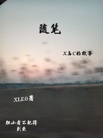 X與C的故事
