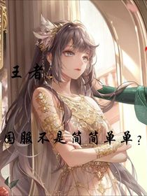 王者：國(guó)服不是簡(jiǎn)簡(jiǎn)單單？-d911