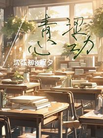 青涩心动……