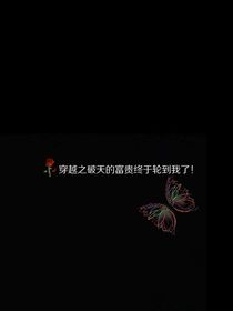 穿越之破天的富贵终于轮到我了！